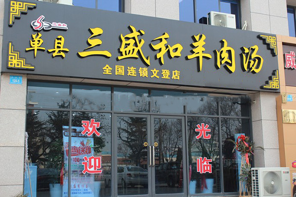 单县三盛和羊肉汤加盟