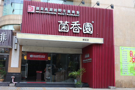 菌香园加盟店