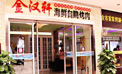 金汉轩自助烤肉加盟店