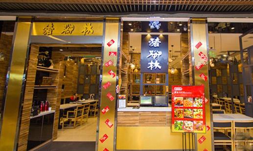 猪脚林加盟店