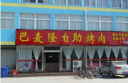 巴麦隆自助烤肉加盟店