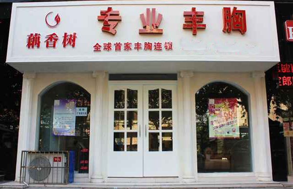 藕香树加盟店