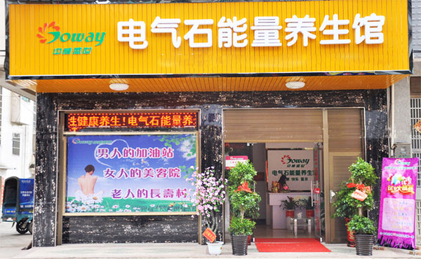 中威汗蒸加盟店