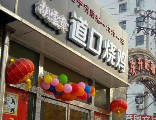 加盟胡云章道口烧鸡