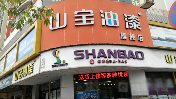 山宝油漆加盟店