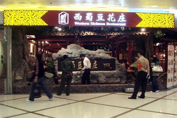 西蜀豆花庄加盟