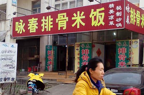 咏春排骨米饭加盟店