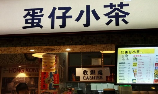 蛋仔小茶加盟店