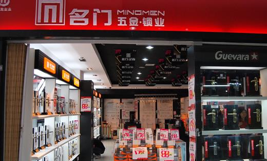 名门五金加盟店