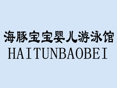 海豚宝宝婴儿游泳馆