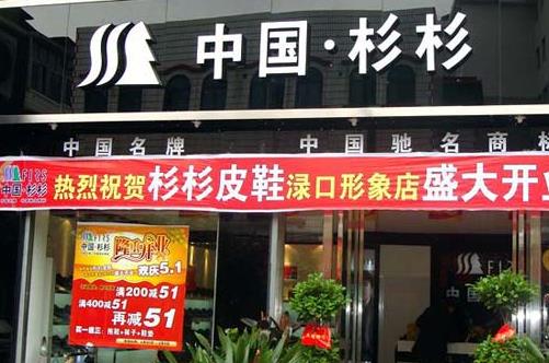 杉杉皮鞋加盟店