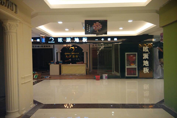 欧派地板门店
