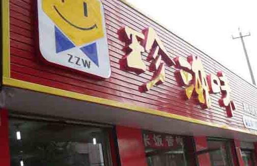 珍滋味排骨米饭加盟店