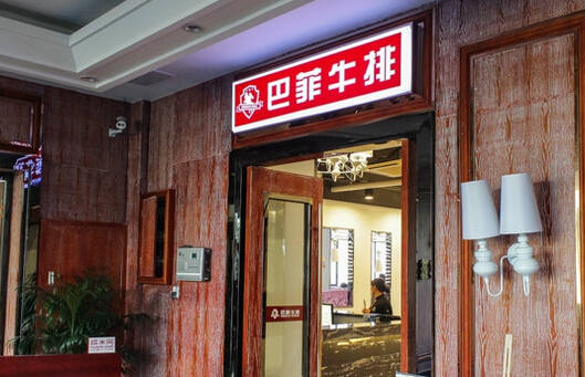 巴菲牛排加盟店