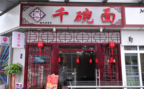千碗面加盟店