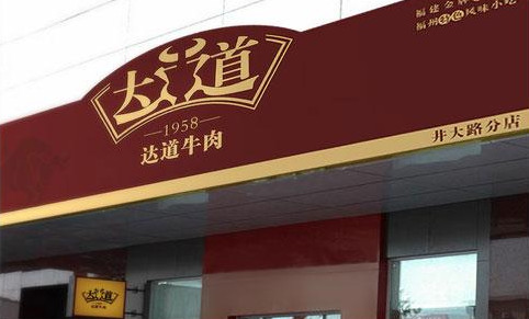 达道牛肉加盟店