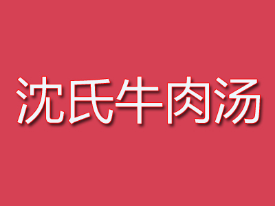 沈氏牛肉汤加盟费