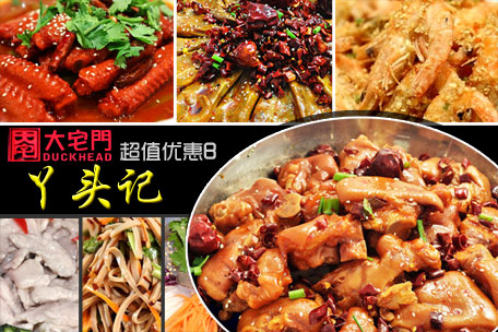 丫头记麻辣鸭头加盟