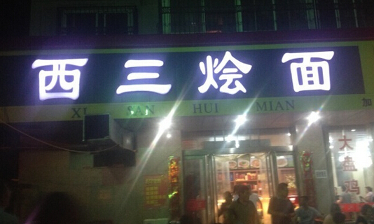 西三烩面加盟店