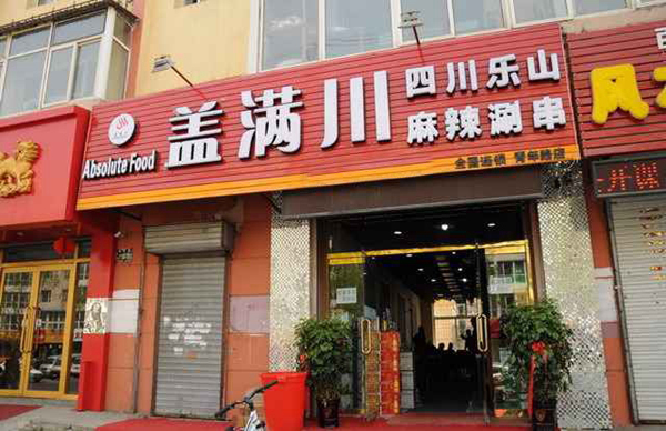 盖满川麻辣涮串加盟店