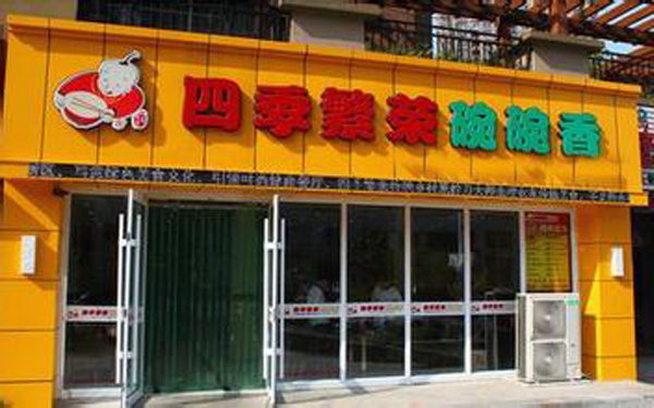 四季繁荣碗碗香