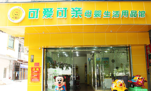 可爱可亲加盟