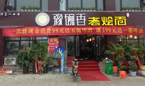 碗香老烩面加盟店