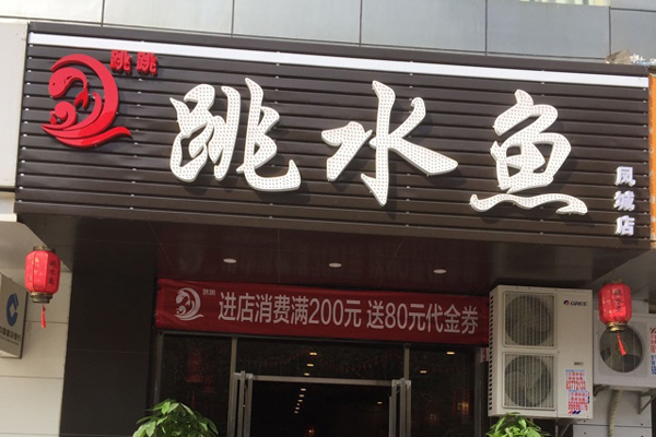 跳跳跳水鱼火锅加盟