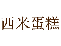 西米蛋糕加盟费