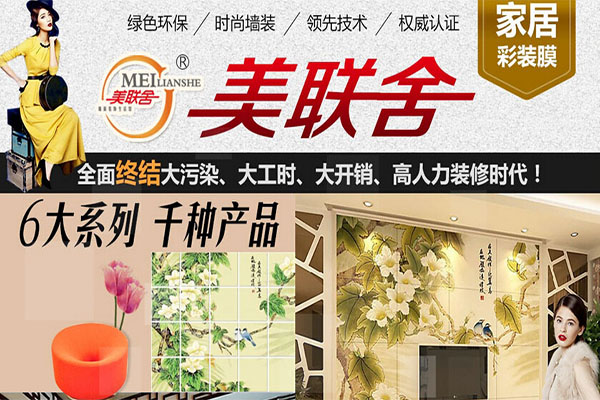 美联舍彩装膜加盟