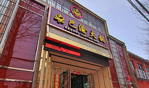 巴渝火锅加盟店