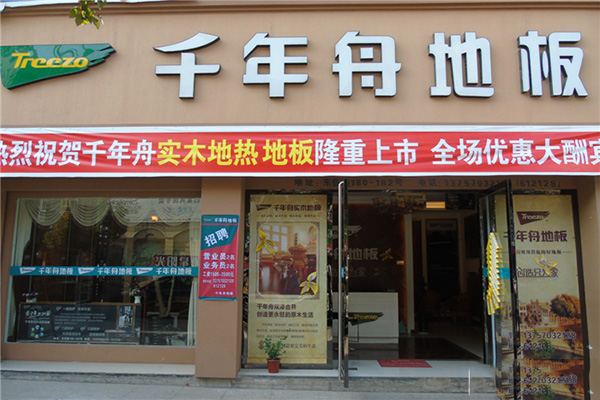 千年舟地板加盟费