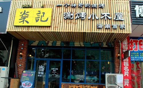 燊记涮烤小木屋加盟店