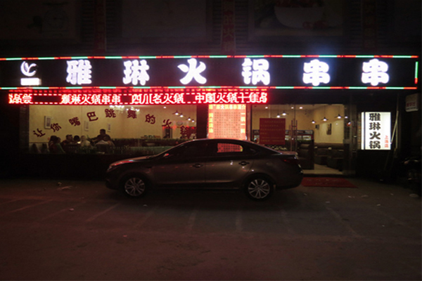 雅琳火锅串串加盟
