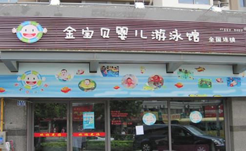 金宝贝婴幼儿游泳馆加盟店