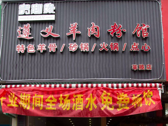 贵乡缘遵义羊肉粉