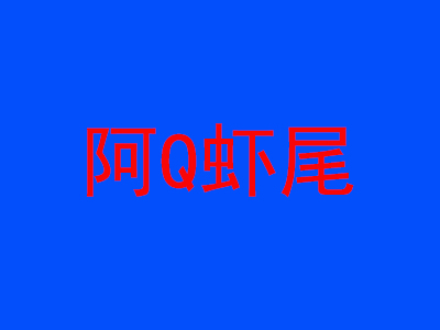 阿Q虾尾
