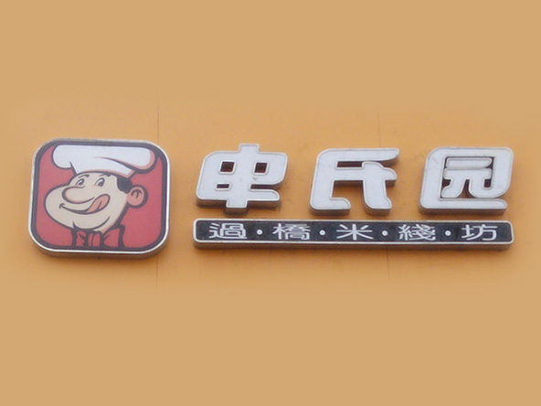 申氏园米线加盟费