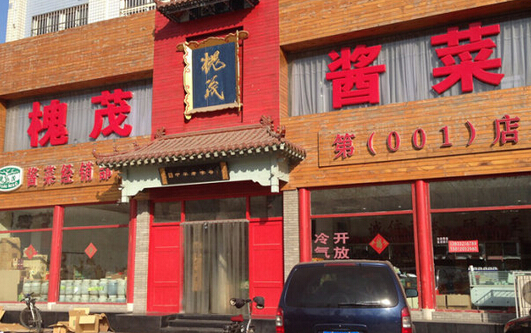 加盟槐茂酱菜