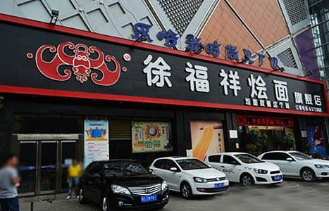 徐福祥烩面加盟店