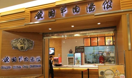 虢国羊肉汤馆加盟店