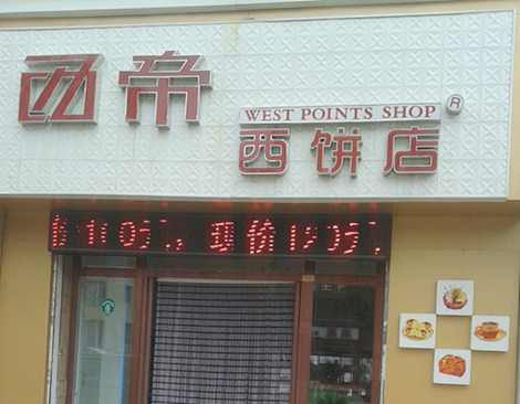 西帝西饼店加盟