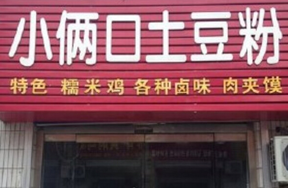 加盟小俩口土豆粉