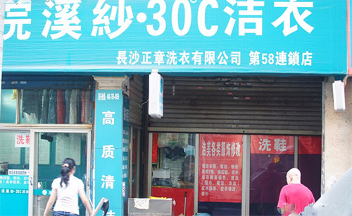 浣溪沙干洗加盟