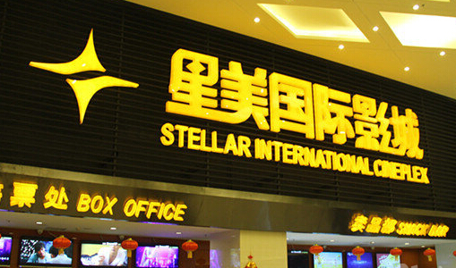 加盟星美国际影城