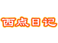 西点日记加盟费