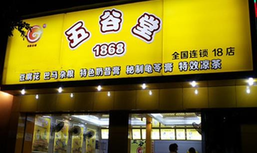 五谷堂加盟店
