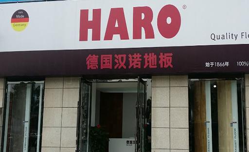 汉诺地板加盟店
