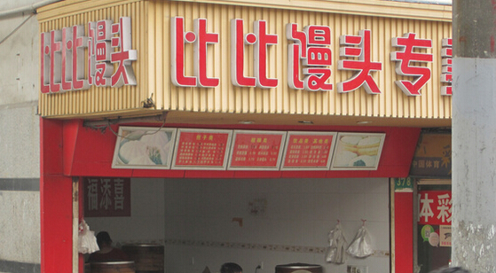 比比馒头加盟店