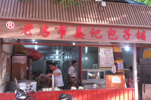 老鸟市姜记包子铺加盟